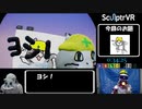 【彫刻家VR】現場猫を描こう