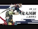 『刀剣乱舞-ONLINE-』新刀剣男士 鬼丸国綱(おにまる くにつな) 登場