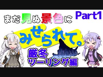 まだ見ぬ景色にみせられて。-厳冬ツーリング編- Part1【ゆづきず車載】
