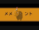 【888】メメント歌ってみた。