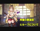 ライザのアトリエ　慎重攻略part3　序盤の錬金回とループ