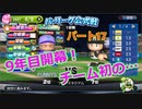 【パワプロ2019】優勝への高い壁！貧乏球団奮闘記　Part１７