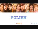 TWICE POLISH カナルビ 歌詞 日本語字幕
