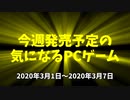 今週発売予定の気になるPCゲーム（2020/03/01～2020/03/07）