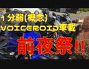 【1分弱車載前夜祭】山中湖周辺ツーリング【VOICEROID車載】
