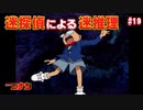 【名探偵コナン】迷探偵による迷推理【実況】part19