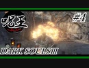 [ダークソウル3]「呪術師」縛りで王を目指す。#4