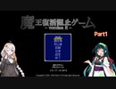 【VOICEROID実況】きずずんの魔王復活阻止ゲーム part1
