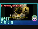 【実況】なんて不思議なゲームなんだろう #17【moon】
