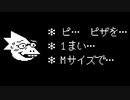 間違い電話 アルフィーのピザ注文