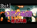 椎名林檎 - 公然の秘密　【ファミコン カバー　8bit arrange】