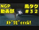 ﾒﾄﾞﾘﾋﾞｨｨｨﾑ!【ゼルダの伝説 風のタクトHD】＃３２