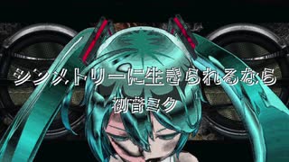 シンメトリーに生きられるなら / 初音ミク