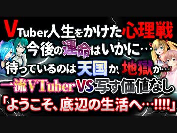 VTuber人生をかけた心理戦【電脳逆転ゲーム】で“一流”と“写す価値なし”の４人が激突!!「ようこそ、底辺の生活へ」