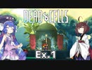 【Dead Cells】寄生アメーバきりたん Ex.1【VOICEROID実況】