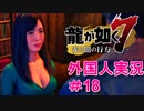 【龍が如く7】外国人の龍が如く7実況　＃18