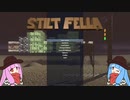【STILT FELLA】AOI 倒れざる者［単発］【VOICEROID実況】