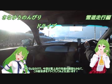 BRZでさなゆうのんびりドライブ Part21　雪上走行編