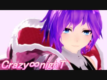 【オリキャラMMD】 オリキャラで Crazy∞nighT