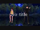 【フリゲMMD】霧雨が降る森の須賀としぃちゃんでNoTitle【モデル配布】