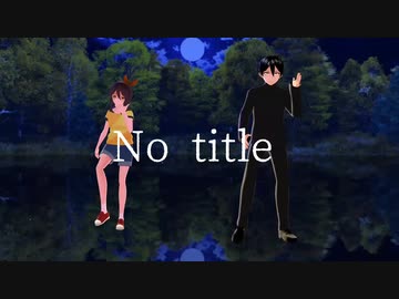 【フリゲMMD】霧雨が降る森の須賀としぃちゃんでNoTitle【モデル配布】
