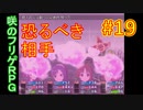 sakiquest３ #19：咲RPGを「咲-saki-」好きが全国編の話をしながらゆっくり実況（初見プレイ）