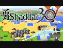 勇Shaddai３０　part５