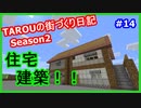 TAROUの街づくり日記Season2 part14