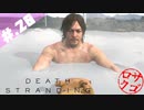 【DeathStranding】毎度！ヘタレ急便です【初見実況】#.20