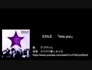 「歌ってみた」EXILE第一章　Kiss You