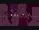 ピニャコラーダ　by奏巳ハルト×香月りおな