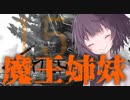 【Kenshi】勢力名「魔王姉妹」 #15【Voiceroid実況】