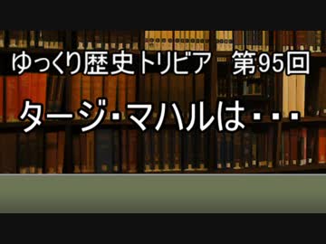 ゆっくり歴史トリビア　第95回　タージ・マハルは・・・