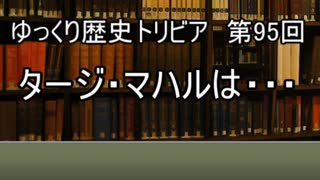 ゆっくり歴史トリビア　第95回　タージ・マハルは・・・