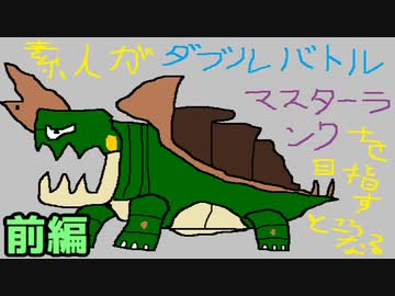 【ポケモン剣盾】素人がダブルマスターランクを目指すとこうなる【前編】