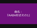 【自作曲】『AABA形式その1』