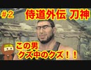 侍道外伝をそれとなく実況プレイ 第二話 初めての借金返済は危険がいっぱい (KATANAKAMI 〜刀神〜 実況 part2)