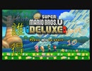 [実況] うるさいだけの誰得! New スーパーマリオブラザーズ U デラックス [Part 10]