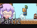 【みんなでバトル】結月ゆかり,スーパーマリオメーカー2をする。の巻   Part12【VOICEROID実況】
