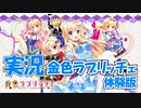 【Part3】実況 「金色ラブリッチェ 体験版」 かぜり@なんとなくゲーム系動画のPlayStation4ゲームプレイ