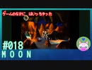 【実況】なんて不思議なゲームなんだろう #18【moon】