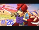 【スマブラSP】 FE好きの変態 【実況】２６