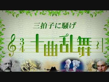 十曲乱舞～3拍子に騒げ～【メドレー合作】
