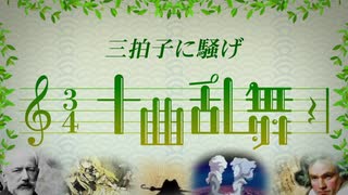 十曲乱舞～3拍子に騒げ～【メドレー合作】