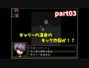 『初投稿』イケオネエと幼女達をプレイ（実況）してみた　part03