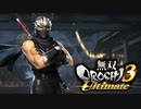 【無双OROCHI3 Ultimate】龍の忍者【Part11】