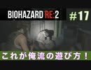 クレア裏（スタンダード）初回プレイ#17【BIOHAZARD RE:2 実況動画】