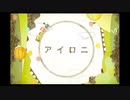 【アイロニ】控なりに全力でかわいく歌ってみた