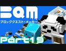 【実況】ブロッククエスト･メーカー(BQM) Part19