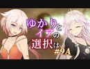 【ACfA】ゆかりとイアの選択は #9A【VOICEROID/CeVIO実況】
